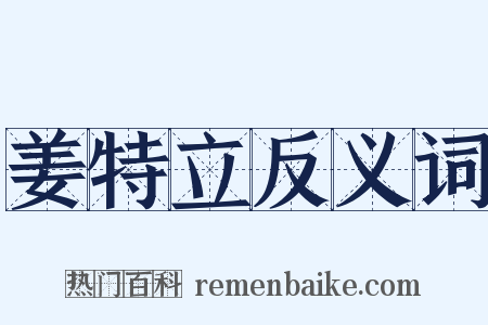 姜特立反义词是什么意思的图片